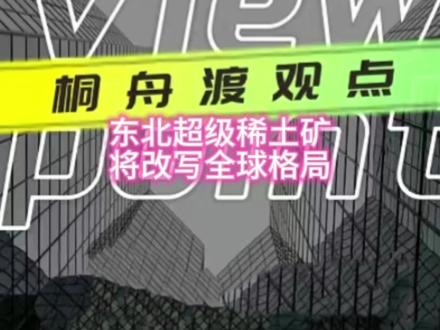 东北超级稀土矿发现,深度解析