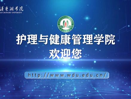 #武汉东湖学院 护理与健康管理学院欢迎你