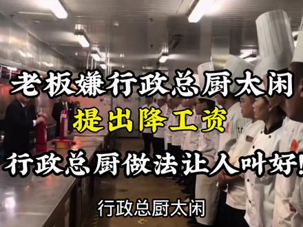 老板嫌弃行政总厨太闲,提出降1000工资,总厨的做法让人叫好!