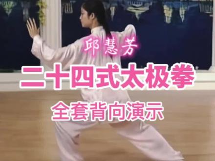 邱慧芳二十四式简化太极拳
