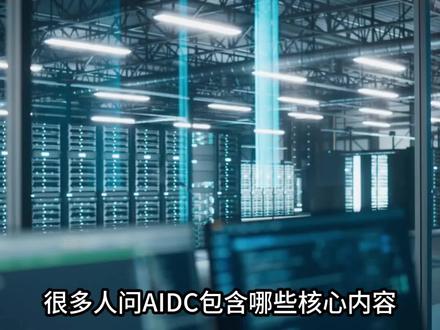 AIDC核心赛道解析 6大硬件+3大环节,新手也能吃透AIDC理财逻辑。#aidc #财经 #知识分享 #股票 #英伟达
