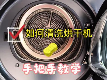 一周没清洁烘干机,过滤网里就这么多的绒毛
今天手把手教学解压式清洁烘干机,超级简单#分享生活小技巧 #烘干机 #干衣机 #家务 #生活窍门