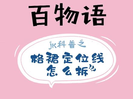 #jk制服 格裙定位线怎么拆