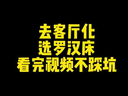 应该怎么选去客厅化罗汉床,记住以下几点不踩坑#茶桌茶台#源头工厂#实木家具#茶空间#北美黑胡桃