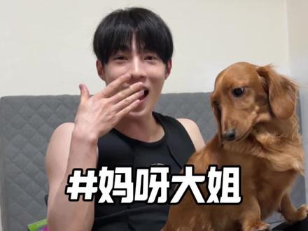 让韩国老公说妈呀大姐 我朋友给他示范了一下哈哈哈哈哈#搞笑 #内容过于真实 #万万没想到 #中韩夫妇
