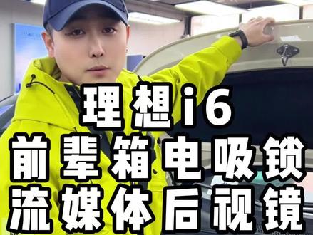 理想i6前辈箱电吸锁流媒体后视镜#理想 #理想i6 #前备箱电吸锁 #流媒体后视镜 #沈阳