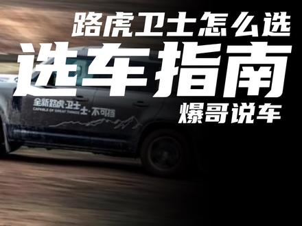 选车指南:路虎卫士怎么选?#路虎 #路虎卫士