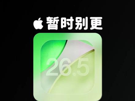 卡顿耗电? iOS 26.5正式版暂时别更新 #ios26 随着越来越多人升级到了 iOS 26.5 正式版,问题逐渐曝光,可能存在卡顿、耗电问题。