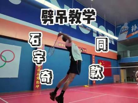 一个视频把你教会,看完不会我给你道歉。 羽毛球其实很简单,之所以你觉得很难,是因为没人给你拆解动作要领。#羽毛球基本功练习 #羽毛球 #羽毛球教学 #羽毛球训练 #羽毛球培训