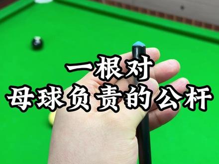 一根对母球负责的公杆!#台球是一种生活 #台球🎱 #台球