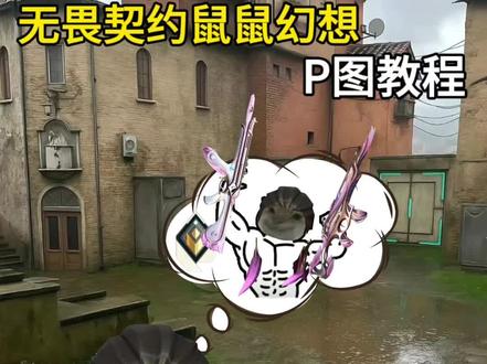 鼠鼠的幻想无畏契约P图教程#醒图焚决的神 #醒门永存 #人类对醒图的开发不足百分之一 #鼠鼠的幻想 #耄耋的幻想梗图素材 耄耋的幻想无畏契约 耄耋的幻想无畏契约捷风 耄耋的幻想图片斯凯 耄耋的幻想图片暮蝶 耄耋的幻想梗图教程 耄耋的幻想图片怎么做 耄耋的幻想梗图素材 耄耋幻想素材大全