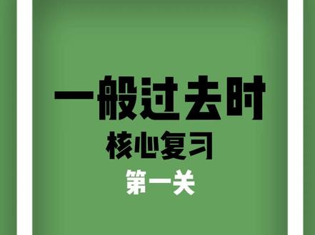六上核心考点①:时间侦探“信号词法则”,看见就变过去式! 【高效复习版】
六年级期末语法冲刺!一般过去时“十关斩将”系列正式开启!
第一期核心:做时间侦探,秒杀时态选择题。
很多孩子丢分,就是因为忽略了句子里的“时间信号词”!
✅ 本期1分钟快攻,带你掌握:
➊ 黄金法则:看见 yesterday/last/ago,动词立即变过去式!
➋ 核心对比:一般过去时 vs 一般现在时,一道题讲清区别。
➌ 课本词汇:全部使用译林版六上单词,复习精准不超纲。
【适合人群】
✔ 译林版六年级上册学生
✔ 想帮孩子巩固语法的家长
✔ 需要短期提分的同学
【行动建议】
观看视频,掌握“先圈时间词”的习惯。
拿出试卷,用这个方法分析错题。
在评论区打卡,写出你的“过去信号词”口诀!
系列预告:下期攻克更隐蔽的“Did隐身术”,关注更新不迷路!
#译林版英语 #六年级上册 #一般过去时 #期末复习 #小学英语语法