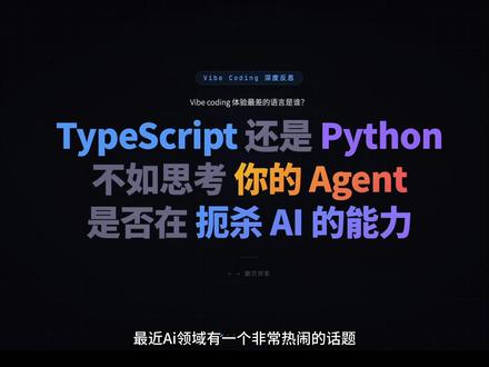Typescript不如python? Vibecoding 类最佳的Agent 框架语言到底是谁?
#screamcode #ai #vibecoding #python #typescript