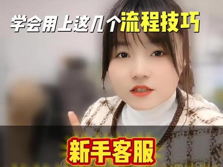 新手售前客服看过来!这几个流程直接抄作业
不会做售前客服的宝子们集合啦!
其实售前真的超简单,为啥总有人搞不定?说白了就是没摸透方法技巧!
记住:没出快递单号之前的操作,都算售前,无非就是改地址、订单备注、改价、退款这几件事!
✅ 改地址
买家说要改地址,直接让他发新地址过来,在订单页面改好提交就行!
划重点!改完一定要发给客户核对,别马虎改错啦!
✅ 订单备注
没发货的订单可以直接备注,但前提是商品有对应的规格!
比如颜色、尺码这些,按买家要求填清楚就OK!
✅ 改价
这个要分情况!有的店铺压根改不了价,那就跟买家商量好,到货后再退差价~
而且新人前期一般都没改价权限,我觉得这反而是好事!
毕竟权限少,出错的机会也少,售前细节真的太多啦!
✅ 退款
未发货的仅退款超简单!
还没出快递单号、商品也没发出,直接帮买家操作仅退款就完事!
售前日常就这几种情况,不会的直接抄作业!
万事开头难,把这些流程提前记牢,上手超快!
我们都是普通人,别怕犯错,多尝试总比光想不做要强!
人生没有白走的路,每一步都算数!
#新手客服必看 #电商售前小技巧客服干货 #宝妈副业 #经验分享#创作者中心 #创作灵感