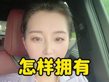 不怕失去,才会拥有。