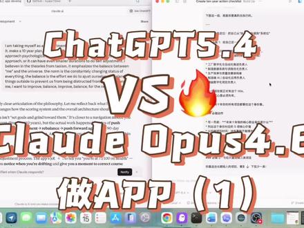 那天一番促膝长谈,ChatGPT5.4给我出了一个空前前面的十年计划,我看着很能打,于是就用codex开始加工,一星期了,还在等!今天把readme文件发给opus4.6,分分钟告诉我codex做的事跟我最开始的规划不一样,于是开启新一轮针对AI的审计!#这也能开播 #Claude#ChatGPT#个人成长提升