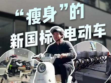“瘦”成骨架的新国标电动车 你怎么看?全面上市首日,记者探访电动车门店@抖音小助手 #媒体精选计划