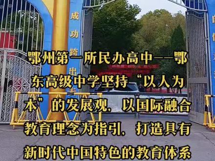 鄂州第一所民办高中--鄂东高级中学坚持“以人为本”的发展观,以国际融合教育理念为指引,打造具有新时代中国特色的教育体系#鄂州 #最美校园 #学校门口 #教育是学生梦想启航的地方