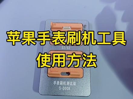 苹果手表刷机工具使用方法#手机维修 #苹果手表