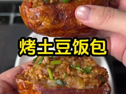 外壳脆脆的土豆包裹着香喷喷的饭包,太香了 #烤土豆饭包 #饭包 #抖音美食创作人 #抖音美食推荐官 #美食