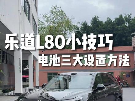 乐道l80电池三大设置方法#乐道L80 #蔚来乐道 #蔚来乐道L80 #乐道L80提车 #乐道汽车