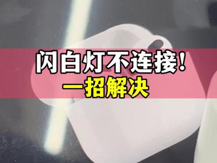 AirPods闪白灯必看!!#耳机维修 #airpods闪白灯 #AirPods #蓝牙耳机 #苹果手机维修
