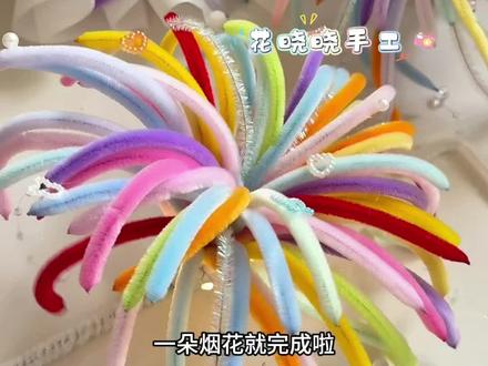扭扭棒烟花教程来咯#扭扭棒烟花 #扭扭棒烟花教程 #跨年 #新年手工