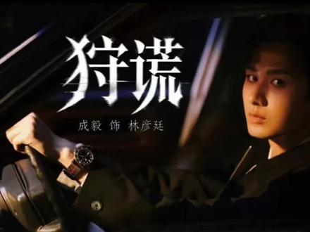哇哦🎉成毅新剧《狩谎》官宣!你的期待值多高?#成毅 #狩谎