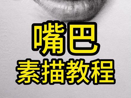 素描嘴巴手绘教程,素描小白必看,你学会了吗#素描嘴巴手绘 #画画教程 #素描动物 @蔡海晨美术教育(素描入门到精微) @蔡海晨画室师训联盟 @蔡海晨手绘(彩铅干货王)