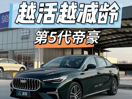 越活越减龄,试驾吉利第5代帝豪 畅销不是没有原因的~!#吉利第五代帝豪 #帝豪