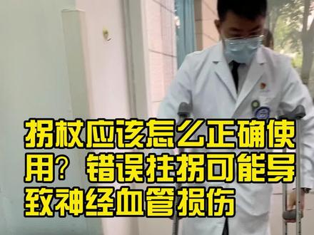 拐杖应该怎么正确使用?错误拄拐可能导致神经血管损伤#健康科普 #骨科 @DOU+小助手 @抖音小助手