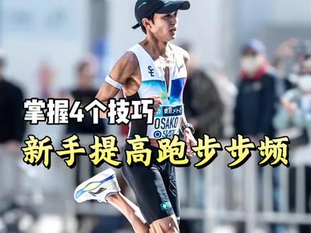 4招快速入门|新手跑步提步频 步频从160提到180,膝盖承受的冲击力会减小整整一个维度,相当于每跑1公里,膝盖少挨几十下重锤。我是跑步教练聂子,今天的4个技巧,帮你轻松把步频“调快”,跑起来会像换了个人,膝盖也不再疼。建议你先收藏,反复看几遍。
#抖音运动班 #跑姿 #跑去闻闻新鲜的春天 #跑鞋 #青年创作者成长计划