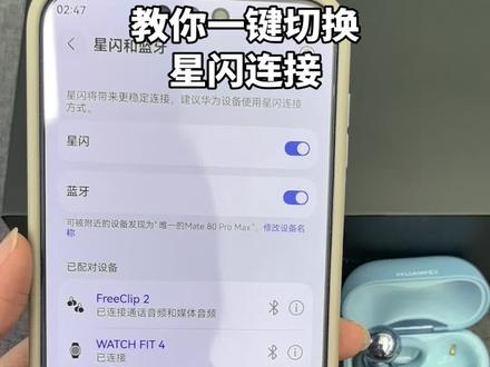 #星闪 #clip2支持星闪连接啦 #教程 #华为 你的耳机支持星闪连接吗?教你一键切换星闪连接