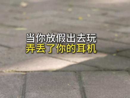耳机丢了怎么办?别怕!我有定位防丢!索爱Nano蓝牙耳机! #蓝牙耳机#开放式耳机#索爱耳机#索爱nano#最害怕的一集