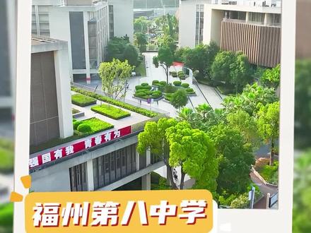 福州八中:新高一师资配备?#中招会客厅