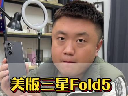 美版的三星Fold5到货了,和国行有什么区别,值不值得入手,一条视频看完!#美版三星Fold5 #三星fold5美版 #Fold5