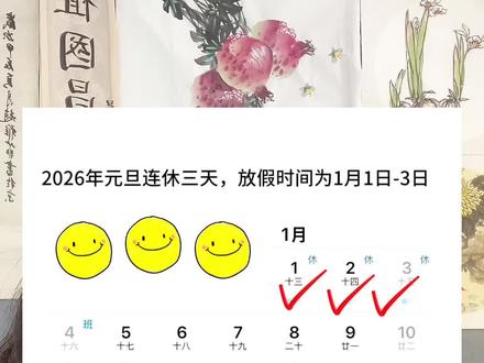 元旦到底放几天?
#元旦 #元旦放假 #元旦放假通知