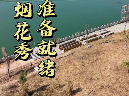 河源2026春节烟花秀准备工作已就绪,期待大年初三晚上8点的绽放
#新年烟花 #秀出家乡美 #春节活动 #节日气氛 #航拍