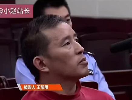 最终还是逃不过法律的惩戒#王帮用