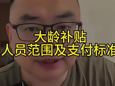 大龄补贴政策#社保知识