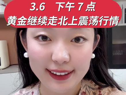 上面标题写错了,3.2 号哦!!#黄金 #美伊