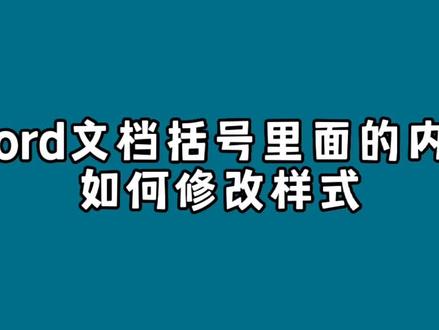 Word文档括号里面的内容如何修改样式? #word #办公软件技巧 #玩转office #一起学习 #word教程 #word办公技巧 #word实用技能