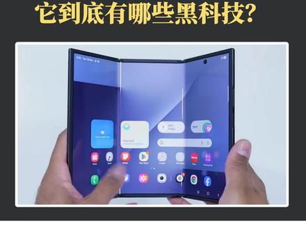 三星首款三折叠手机,全球上市!它到底有哪些黑科技?
