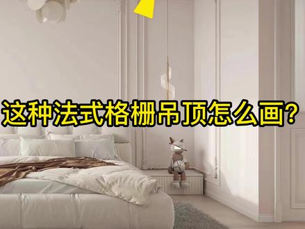 高颜值法式钢琴键吊顶绝绝子#设计 #法式浪漫 #三维家ai智库 #全案设计 #酷家乐