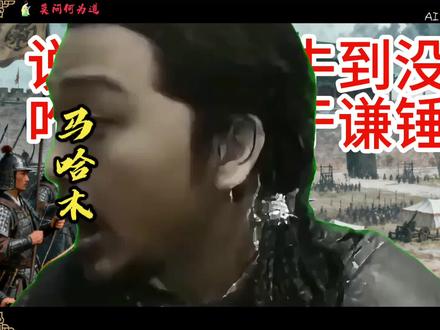 有人问我马哈木瓦剌不是牛到没边吗?咋被个文官于谦爆锤#历史人物#马哈木#于谦#历史冷知识历史故事