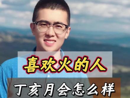 喜欢火的朋友,这个丁亥月会怎么样