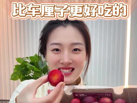 比车厘子还好吃的水果 #樱桃李 #智利樱桃李 #孕妇水果 #进口水果