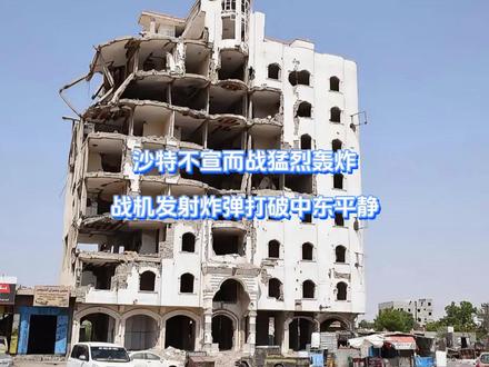 沙特不宣而战猛烈轰炸,多款战机连续发射炸弹打破中东平静 懂王突然嗅到危险信号,中东再出新乱子,眼见自家门前再次生变,美国盟友登时坐不住了,不等对面反应,战机紧急出动连夜奔袭,直接打破平静,关键时刻,老对手立马抓住送上门的好机会,直接甩出一张底牌。#硬核深度计划 #抖音精选 #全球创作者计划