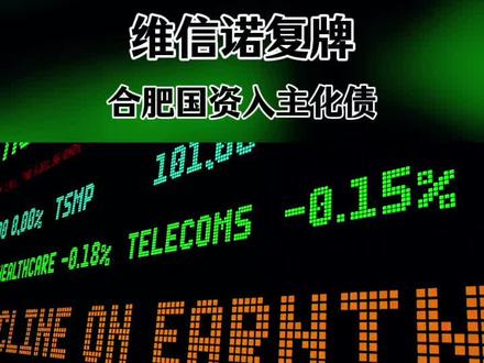 先说说公告里的核心信息:维信诺要向一家叫“合肥建曙”的公司,定向发行4.19亿股股票,每股7.01元,算下来总资金差不多29.37亿元。这笔钱主要用来补流动资金和还债,要是交易成了,合肥建曙就成了维信诺的新控股股东。大家可能会问,合肥建曙到底是什么来头?能一口气拿出近30亿?
其实这家公司背景不简单,它是100%的合肥蜀山区国资企业,背后是合肥市蜀山区政府,2021年就已经入股维信诺(目前持股11.45%),算是“老熟人”了。简单说,这就是“合肥国资”正式下场,要把维信诺这个面板龙头收入麾下。要知道合肥国资在产业投资圈可是出了名的“慧眼识珠”,这次加码,显然是看好OLED行业的未来。
那维信诺为啥要搞这次定向募资呢?表面看是补钱还债,深层次里全是生存和发展的考量。先给大家看组最新数据:根据2025年三季报,公司总负债已经达到329.3亿元,负债率高达84.36%。而且前三季度扣非净利润还亏损16.97亿元,过去6年扣非累计亏损更是达到72亿元,这29亿就像给缺水的植物浇了次透水,能直接缓解债务压力,让公司运营“喘口气”。
而且从行业来看,2025年中国OLED面板产能占全球比重已经超过42%,但竞争也越来越激烈,柔性OLED、车载显示这些高附加值领域,拼的就是资金和技术。维信诺本身有合肥、固安、昆山三大生产基地,2025年柔性OLED月产能能到15万片,还计划建G8.6代新产线,可没资金寸步难行。这次引入合肥国资,不只是拿到钱,更能搭上地方政府的产业资源——之前双方就合作过合肥国显科技的生产线,未来在供应链、政策支持上都能借力。
#维信诺 #合肥国资 #oled面板 #股票分析 #财经干货
