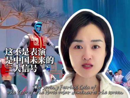 马年春晚机器人霸屏:这不是表演,是中国未来的三大信号!
